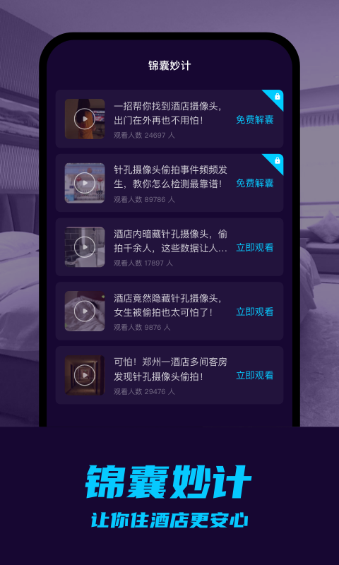 摄像头偷拍检测app下载-摄像头偷拍检测安卓版下载