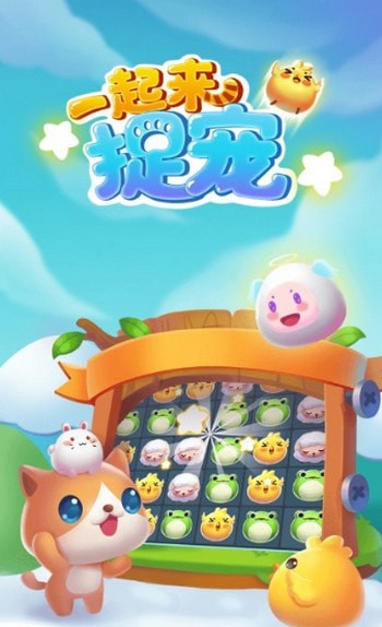 一起来捉宠红包版下载-一起来捉宠红包版游戏下载
