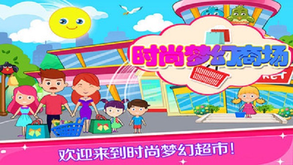 托卡小镇梦幻商场游戏下载-托卡小镇梦幻商场最新手机版下载