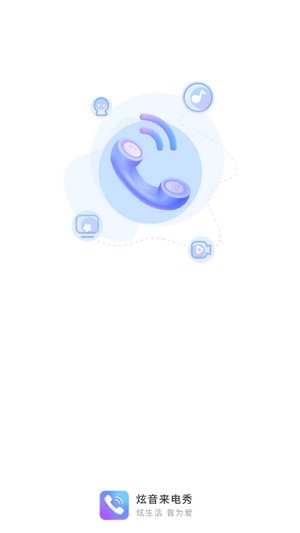 炫音来电秀软件下载-炫音来电秀app手机版下载