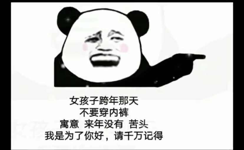 跨年的时候不要穿内裤表情包下载-抖音跨年的时候不要穿内裤表情包高清免费下载