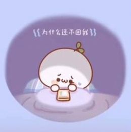 抖音给宝宝发消息等宝宝的回复为什么还不回我表情包下载