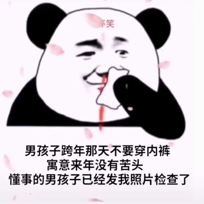 跨年的时候不要穿内裤表情包下载-抖音跨年的时候不要穿内裤表情包高清免费下载