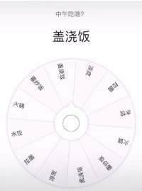 中午吃啥菜单大转盘表情包下载-中午吃啥菜单大转盘表情包手机版下载