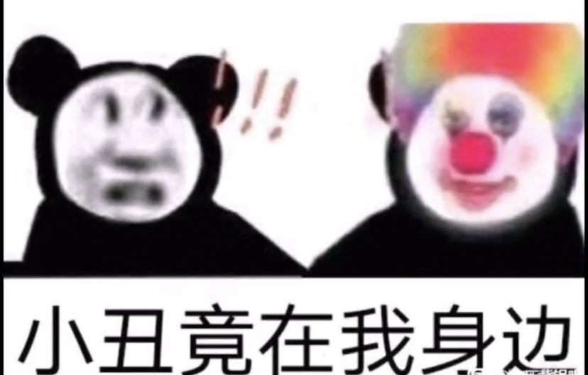 抖音小丑竟在我身边表情包下载-小丑竟在我身边表情包无水印下载