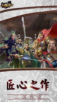 三国传说手游-三国传说最新免费版下载