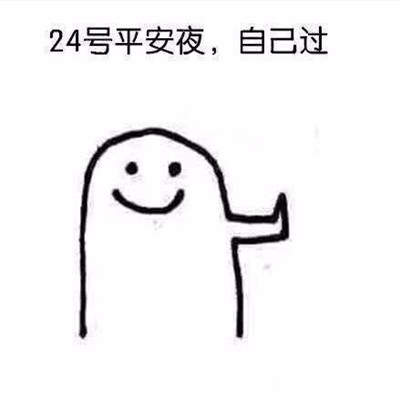 一个人过节表情包-跨年一个人过节表情包高清完整版
