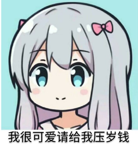 抖音超火爆老公你压没压我睡没睡我该不该给我压岁钱表情包免费保存