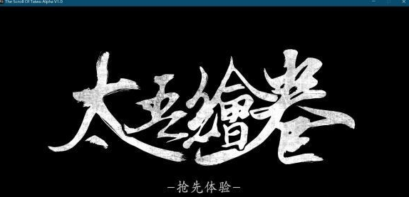 太吾绘卷破解版下载-太吾绘卷破解版吾爱破解版下载(附开局攻略)