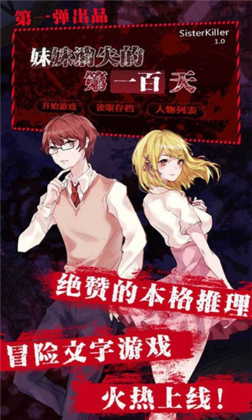 妹妹消失的第一百天游戏下载-妹妹消失的第一百天安卓版下载
