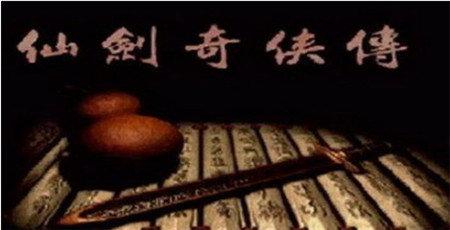 仙剑奇侠传1DOS苹果免费版-仙剑奇侠传1DOS苹果免费版怀旧下载