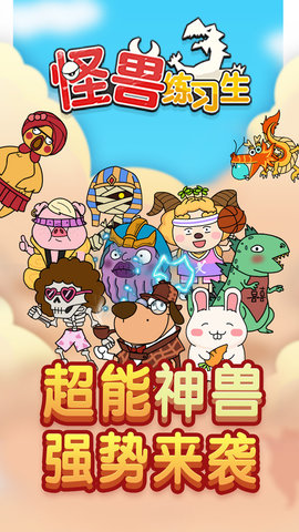 怪兽练习生安卓下载-怪兽练习生游戏下载