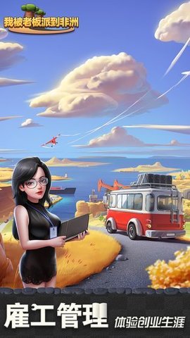 我被老板派到非洲无广告版下载-我被老板派到非洲游戏下载