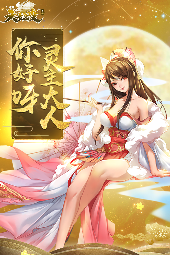 天姬变内购破解版