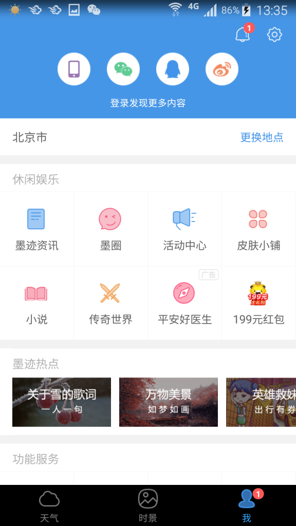 墨迹天气极速版去广告纯净版-墨迹天气极速版最新版下载