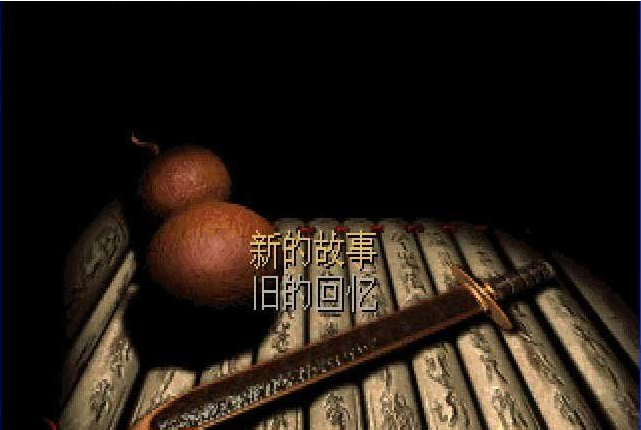 仙剑奇侠传1dos破解版下载-仙剑奇侠传1dos破解版(附修改器)免费下载