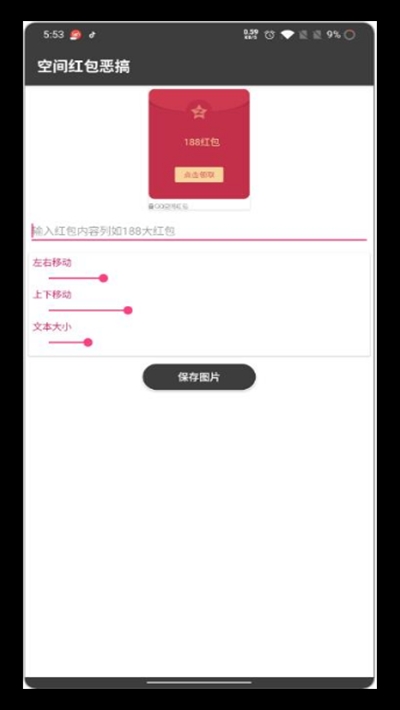 QQ空间红包恶搞-QQ空间红包恶搞
