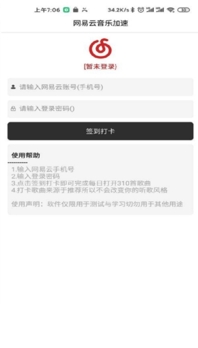 网易云音乐加速助手-网易云音乐加速助手