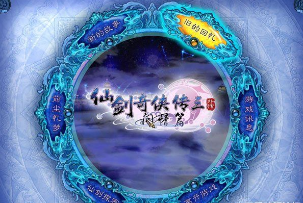仙剑奇侠传3外传问情篇下载-仙剑奇侠传3外传问情篇pc怀旧版下载