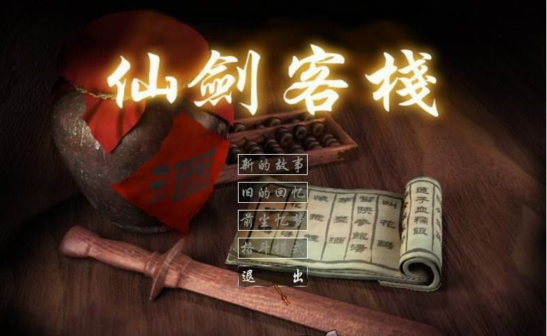 仙剑客栈正版下载-仙剑客栈pc免安装下载