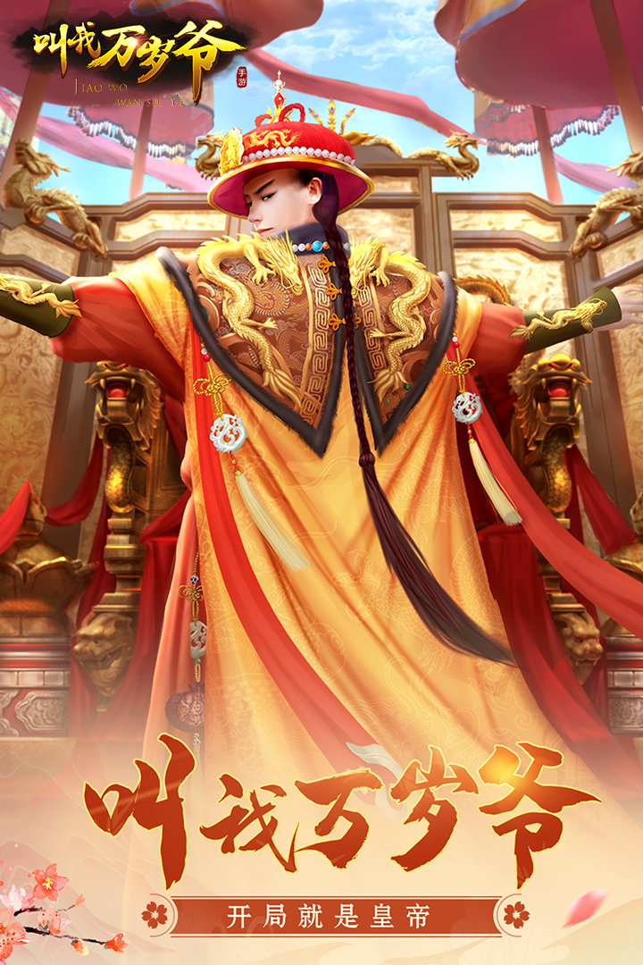 叫我万岁爷无限金币元宝版是一款非常好玩的模拟宫廷游戏.