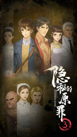 隐秘的原罪3-隐秘的原罪3