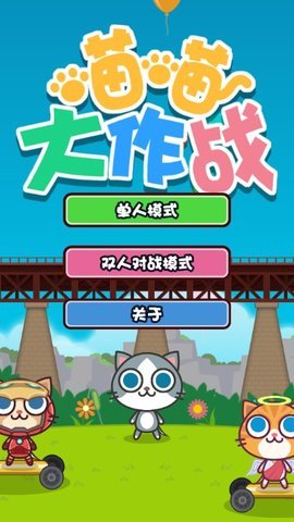 喵喵大作战手机游戏-喵喵大作战下载免费安装