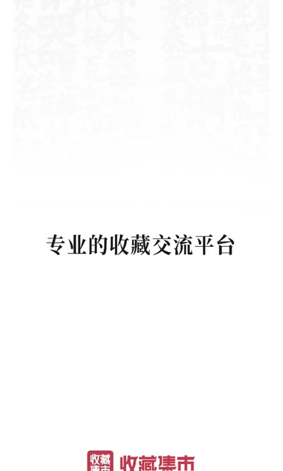 收藏集市-收藏集市