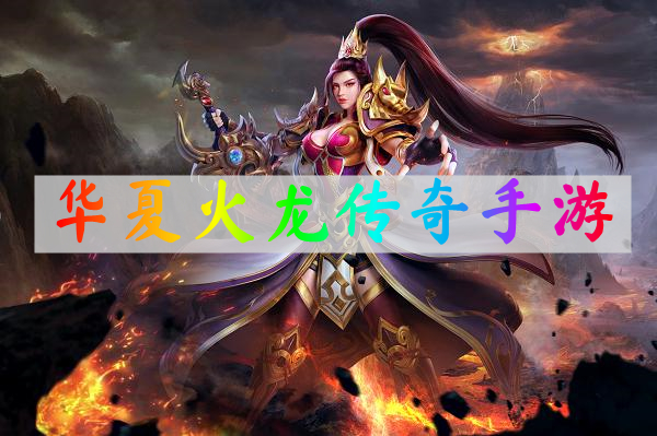 华夏火龙传奇手游