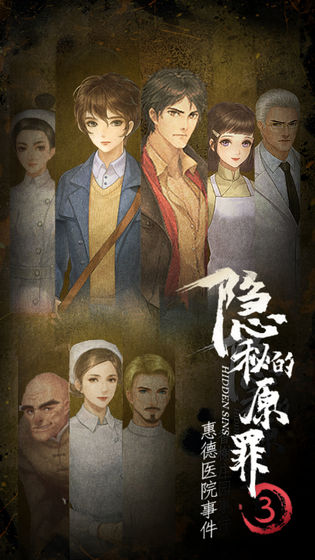 隐秘的原罪3惠德医院下载-隐秘的原罪3惠德医院完整版下载