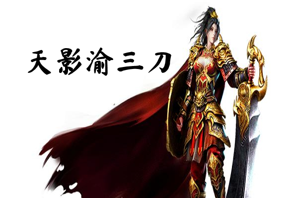 天影渝三刀