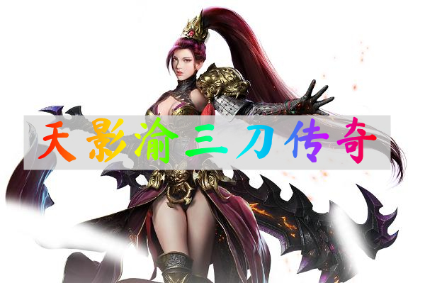 天影渝三刀传奇