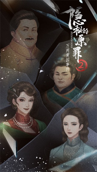 隐秘的原罪2万两黄园下载-隐秘的原罪2万两黄园完整版下载