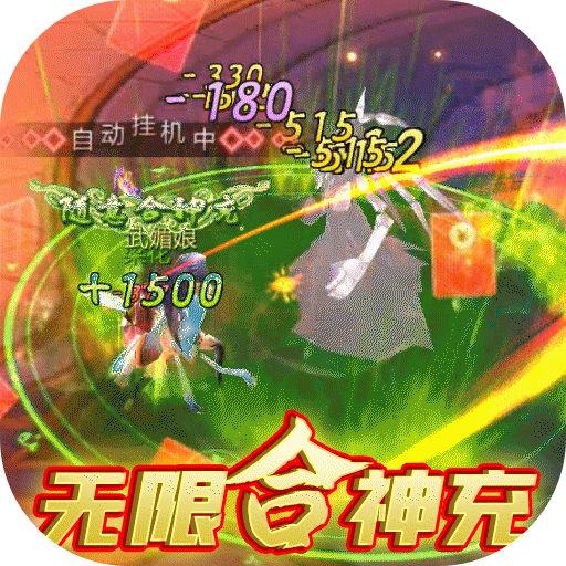 石破天惊 无限合神充 下载 石破天惊 无限合神充 福利版下载 天尚网