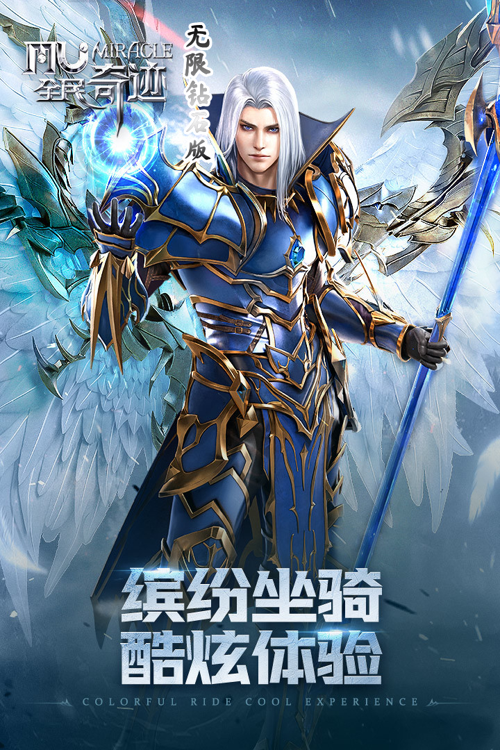 全民奇迹无限钻石版（满V）-全民奇迹无限钻石版手机版下载