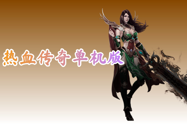 热血传奇单机版（1.76经典）-热血传奇单机版手游下载