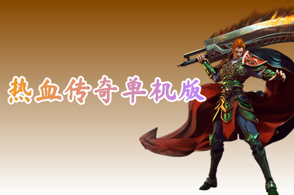 热血传奇单机版（1.76经典）-热血传奇单机版手游下载