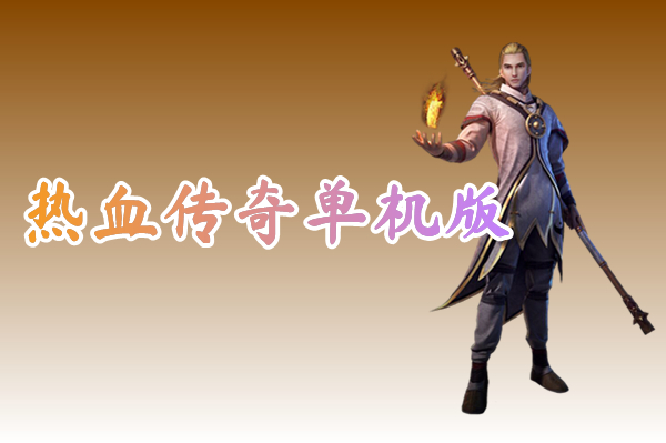 热血传奇单机版（1.76经典）-热血传奇单机版手游下载