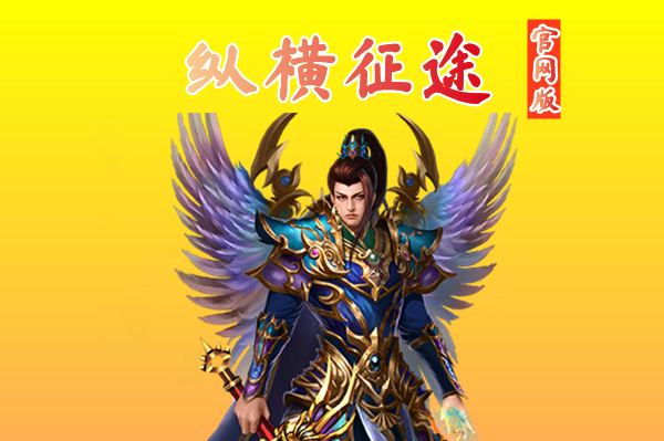 纵横征途官网版（正版授权）-纵横征途官网手游版下载