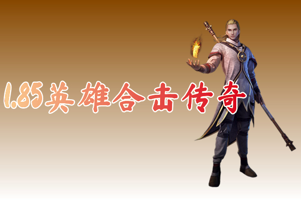 1.85英雄合击传奇（长久稳定）-1.85英雄合击传奇手机版下载