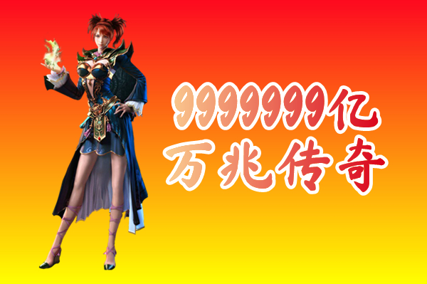 9999999亿万兆传奇（送邀请码）9999999亿万兆传奇手游下载