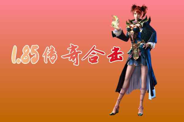 1.85传奇合击手游（特戒合击）-1.85传奇合击手游官网下载