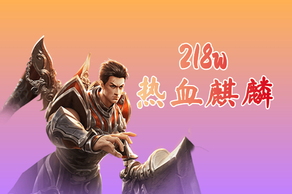 218w热血麒麟（送全部技能）-218w热血麒麟手机版下载