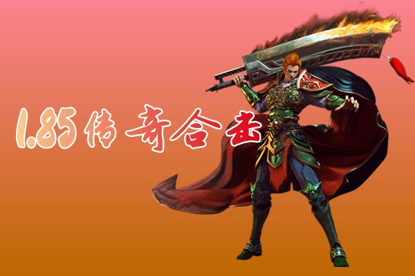 1.85传奇合击手游（特戒合击）-1.85传奇合击手游官网下载
