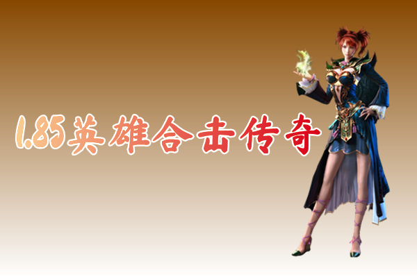 1.85英雄合击传奇（长久稳定）-1.85英雄合击传奇手机版下载