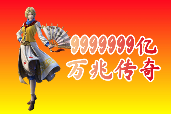 9999999亿万兆传奇（送邀请码）9999999亿万兆传奇手游下载