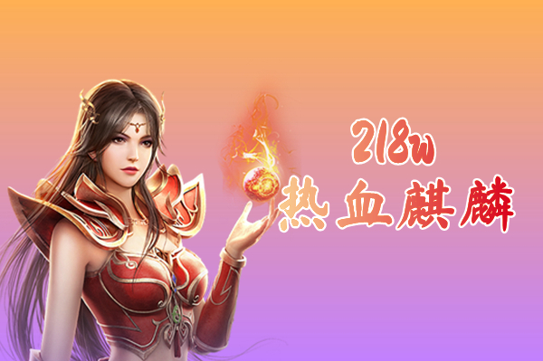 218w热血麒麟（送全部技能）-218w热血麒麟手机版下载