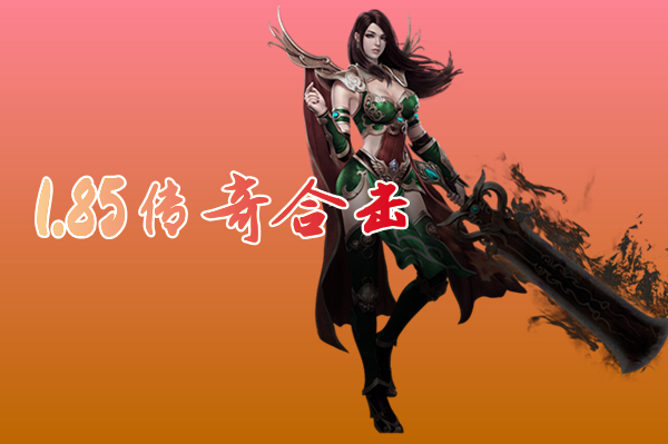 1.85传奇合击手游（特戒合击）-1.85传奇合击手游官网下载