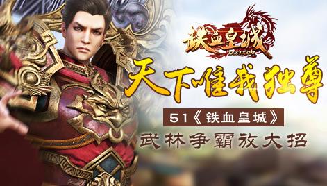 51铁血皇城（超变无限刀）-51铁血皇城手机版下载