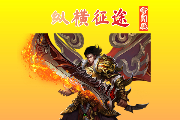 纵横征途官网版（正版授权）-纵横征途官网手游版下载